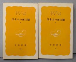 日本人の死生観 上下セット<岩波新書>