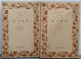 哲学概論 第1部・第2部セット<岩波文庫>