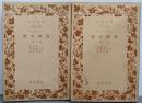 哲学概論 第1部・第2部セット<岩波文庫>