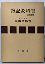 簿記教科書(九訂版）