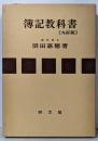 簿記教科書(九訂版）
