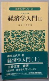 経済学入門 (上) 経済学入門シリーズ  日経文庫