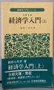 経済学入門 (上) 経済学入門シリーズ  日経文庫