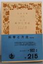 科学と方法─改訳 (岩波文庫 青 902-2)