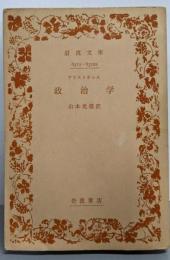 政治学<岩波文庫>
