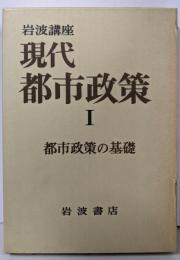 現代都市政策1 都市政策の基礎
