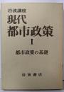 現代都市政策1 都市政策の基礎