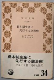 資本制生産に先行する諸形態<青木文庫>