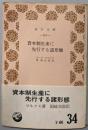 資本制生産に先行する諸形態<青木文庫>