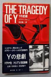 Yの悲劇<角川文庫>