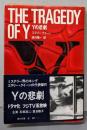 Yの悲劇<角川文庫>