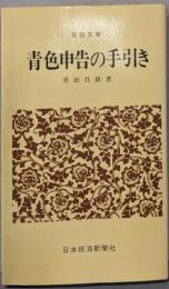 青色申告の手引き<日経文庫>改訂版