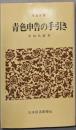 青色申告の手引き<日経文庫>改訂版