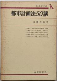 都市計画法50講─全条文つき  (有斐閣双書)