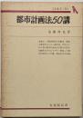 都市計画法50講─全条文つき  (有斐閣双書)