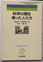 科学の壁を破った人たち<科学ブックス 17>