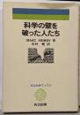 科学の壁を破った人たち<科学ブックス 17>
