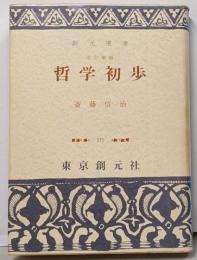 哲学初歩<創元選書>改訂増補