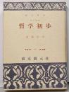 哲学初歩<創元選書>改訂増補