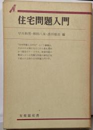 住宅問題入門<有斐閣双書>