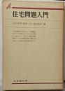 住宅問題入門<有斐閣双書>
