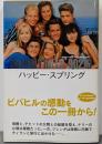 ハッピー・スプリング<ASCII mook Beverlyhills,90210 : Novel series 1>