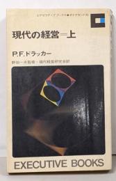 現代の経営 上