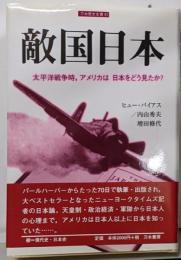 敵国日本: 太平洋戦争時、アメリカは日本をどう見たか(刀水歴史全書 61)