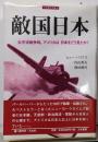 敵国日本: 太平洋戦争時、アメリカは日本をどう見たか(刀水歴史全書 61)