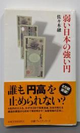 弱い日本の強い円<日経プレミアシリーズ 138>