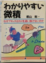 わかりやすい微積 :なぜアキレスはカメを追い抜けないのか<∞印数学の本>