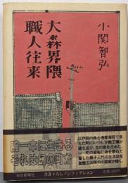 大森界隈職人往来