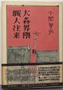 大森界隈職人往来