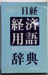 やさしい日経経済用語辞典