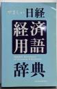 やさしい日経経済用語辞典
