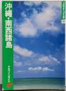 沖縄・南西諸島 昭和56年版<アルパインガイド>