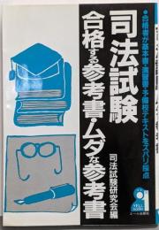 司法試験・合格する参考書・ムダな参考書 :合格者が基本書・演習書・予備校テキストをズバリ採点<Yellbooks>