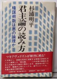 君主論の読み方 : 権謀術数は悪の論理か<君主論>
