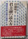 君主論の読み方 : 権謀術数は悪の論理か<君主論>