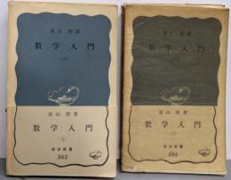 数学入門 上下巻揃い<岩波新書>