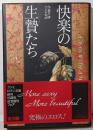 快楽の生贄たち<フジミロマン文庫>
