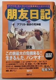 朋友日記 : アフリカ・ヨーロッパ大陸縦断ヒッチハイクpt.2 (アフリカ・熱砂の死神編)