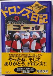 ドロンズ日記 : 南北アメリカ大陸縦断ヒッチハイク pt.5(極北の夢完結編)