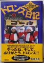 ドロンズ日記 : 南北アメリカ大陸縦断ヒッチハイク pt.5(極北の夢完結編)
