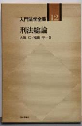 入門法学全集 12 刑法総論