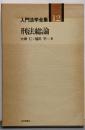 入門法学全集 12 刑法総論
