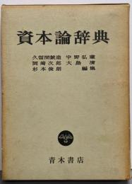 資本論辞典