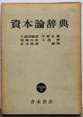 資本論辞典