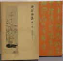 漱石全集 第1巻 (吾輩は猫である)