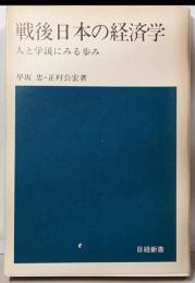 戦後日本の経済学 : 人と学説にみる歩み<日経新書>